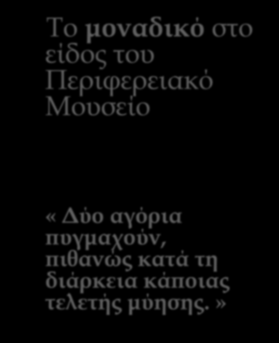 Μουσείο «Δύο αγόρια πυγμαχούν, πιθανώς