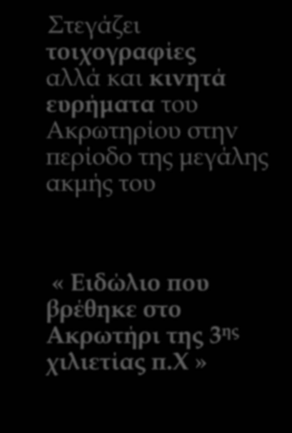 της μεγάλης ακμής του «Ειδώλιο που