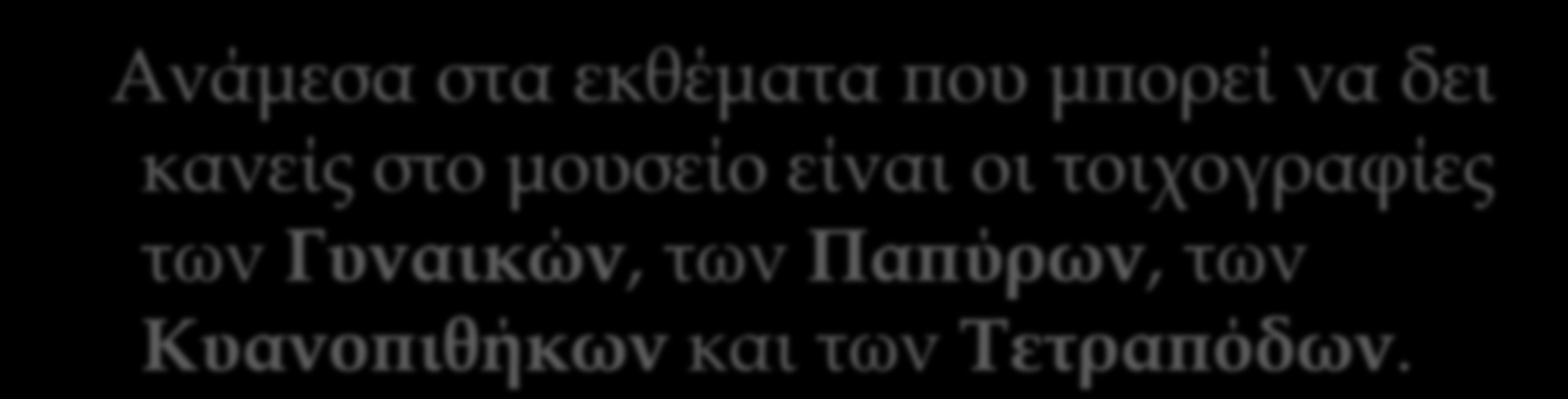 τοιχογραφίες των Γυναικών, των