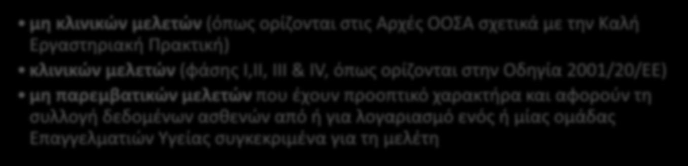 Δημοσιοποίηση Στοιχείων - Συγκεντρωτικά Δημοσιοποιούνται Συγκεντρωτικά Στοιχεία: σε περίπτωση που ο αποδέκτης αρνηθεί ή ανακαλέσει την άπαξ χορηγηθείσα συναίνεσή του και τα οποία σχετίζονται με