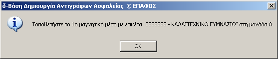 Ειδικά Θέµατα Κεφάλαιο 9 ο Στη συνέχεια, επιλέξτε ηµιουργία Αντιγράφων Ασφαλείας, κάντε κλικ στο κουµπί Συνέχεια και στο παράθυρο που εµφανίζεται επιλέξτε Ναι.