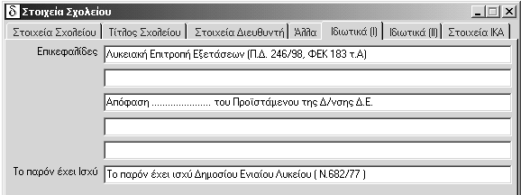 Οι επιλογές των αρχείων Κεφάλαιο 3 ο Στη δεύτερη, που επιγράφεται Τίτλος Σχολείου, αναφέρετε το όνοµα και τον τύπο του σχολείου σας.