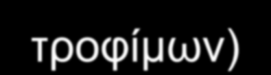 Ποιοτικά Προϊόντα και η Νέα Γεωγραφία της Υπαίθρου Στη σύγχρονη γεωγραφία και κοινωνιολογία υπάρχει ένας επιστημονικός καταμερισμός της εργασίας ανάμεσα: σε αυτούς που ασχολούνται με τον αγροτικό