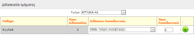 4) Ανακζςεισ μακθμάτων ςε εκπαιδευτικοφσ (ΣΧΟΛΙΚΗ ΜΟΝΑΔΑ, Διαχείριςθ, Ανακζςεισ μακθμάτων ςε εκπαιδευτικοφσ) Το τζταρτο βιμα ςτο MySchool είναι να ορίςουμε τισ ανακζςεισ μακθμάτων ςε όλα τα τμιματα