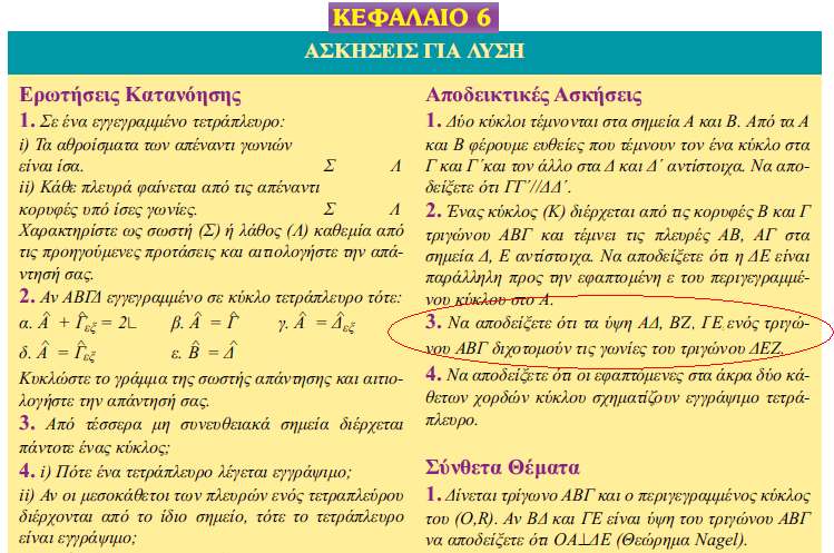 22 Α. Κουλούρης Σχήμα 1: Η άσκηση του σχολικού βιβλίου που αποτέλεσε αφορμή για την κατασκευή της δραστηριότητας. Πρόκειται για μια απαιτητική άσκηση για την πλειοψηφία των μαθητών.