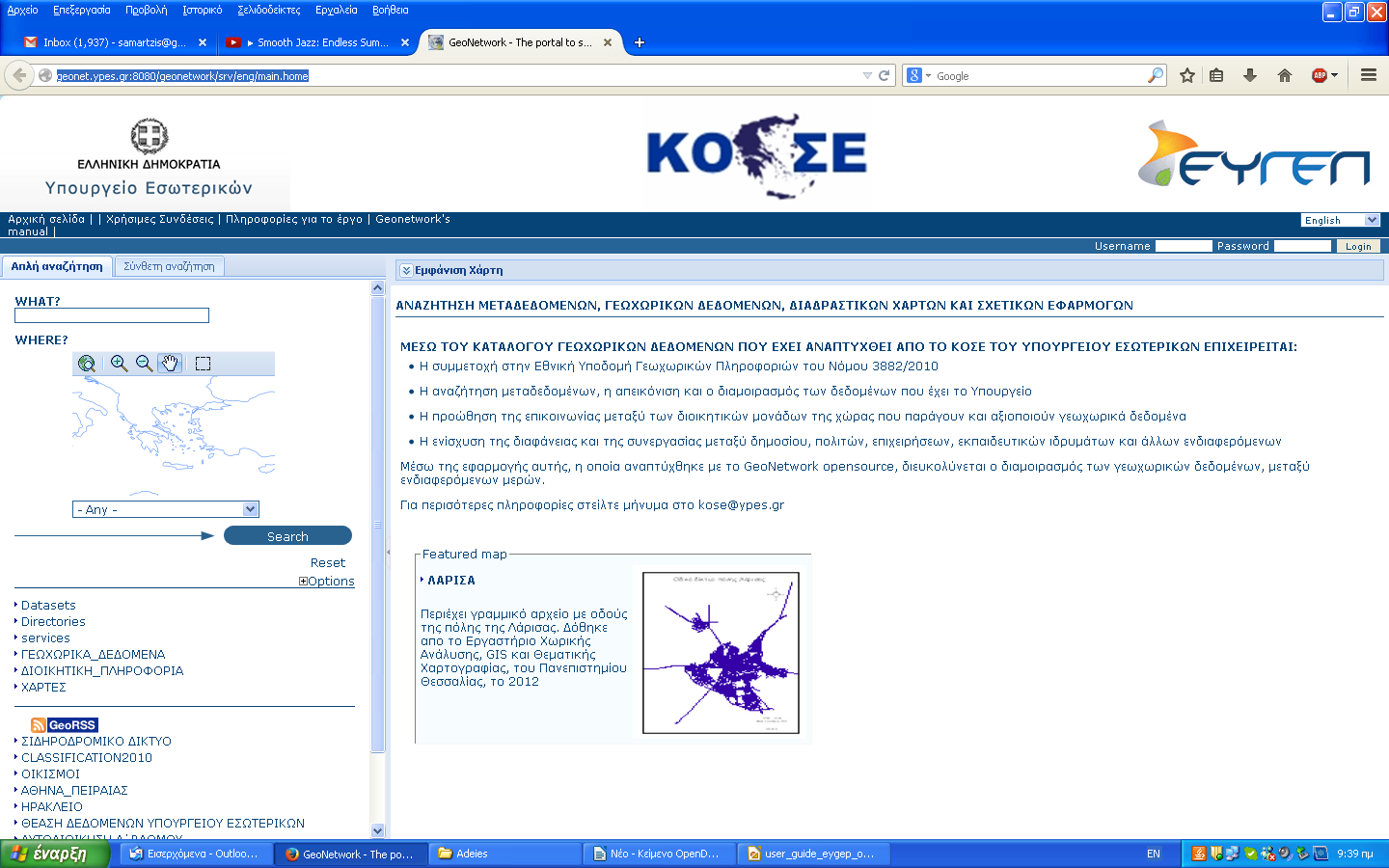 Εικόνα 1: Η διεπαφή της Υπηρεσίας Καταλόγου Η στήλη εισαγωγής κριτηρίων αριστερά περιέχει εργαλεία για την αναζήτηση συνόλων και υπηρεσιών γεωχωρικών δεδομένων, ενώ στο πλαίσιο των αποτελεσμάτων