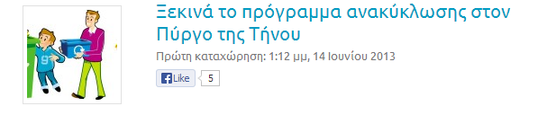 Σχετικό κείμενο: Με την Εκδήλωση Ευαισθητοποίησης Ενημέρωσης του κοινού, έγινε η έναρξη του προγράμματος ανακύκλωσης στον Πύργο και Πάνορμο Τήνου, τη Δευτέρα 10-06- 2013.