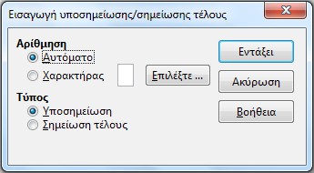 Εικόνα 35: Εισαγωγή Υποσημείωσης/ σημείωσης τέλους. Εικόνα 36: Παράθυρο ειδικοί χαρακτήρες.