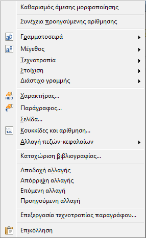 1. Κάντε δεξί κλικ πάνω στο σύμβολο καταχώρισης θέσης που θέλετε να εισάγετε βιβλιογραφικές πληροφορίες. Κάντε κλικ στην επιλογή Καταχώριση βιβλιογραφίας (Εικόνα 42). 2.