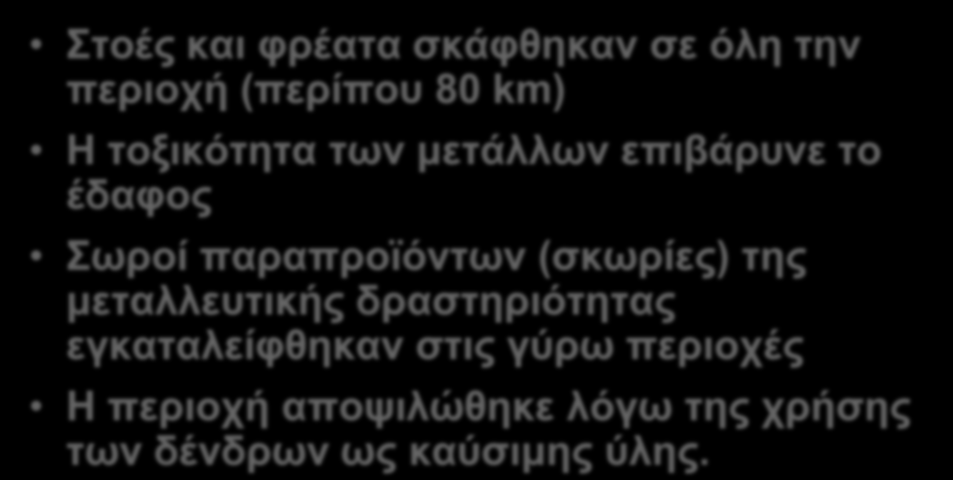 (σκωρίες) της μεταλλευτικής δραστηριότητας εγκαταλείφθηκαν στις γύρω