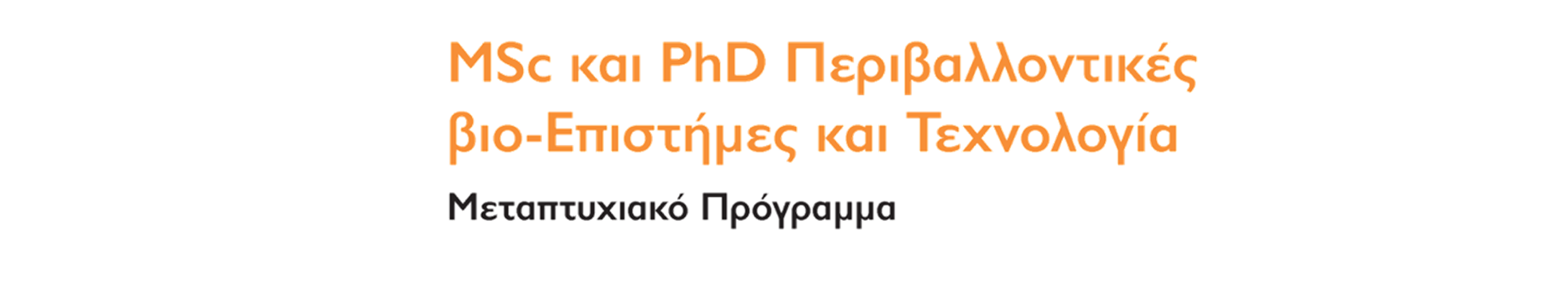 Ερευνητικά Θέµατα Εργαστήρια Στόχος του προγράµµατος είναι η εκπαίδευση στον συνδυασµό θετικών και περιβαλλοντικών επιστηµών µε βάση τις σύγχρονες