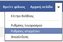 5.4 Μπλοκάρισμα χρηστών προστασία από προβληματικές γνωριμίες Τον τελευταίο καιρό πληθαίνουν φαινόμενα ανεπιθύμητης παρακολούθησης ή ηλεκτρονικής παρενόχλησης στους ιστοχώρους κοινωνικής δικτύωσης.