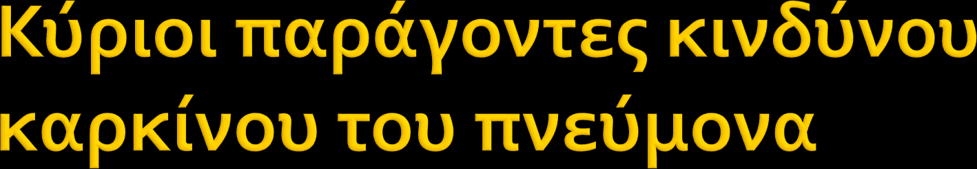 Κάπνισμα: ευθύνεται για το 90% περιπτώσεων ca πνεύμονα.