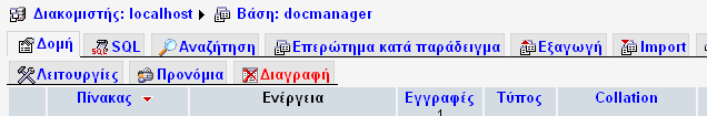 Σελίδα 7από Θα δούμε την βάση να υπάρχει αριστερά στο μενού. Μπαίνουμε σε αυτή και από το οριζόντιο μενού επιλέγουμε Εισαγωγή (Import) για να βάλουμε μέσα στη βάση τους πίνακες.