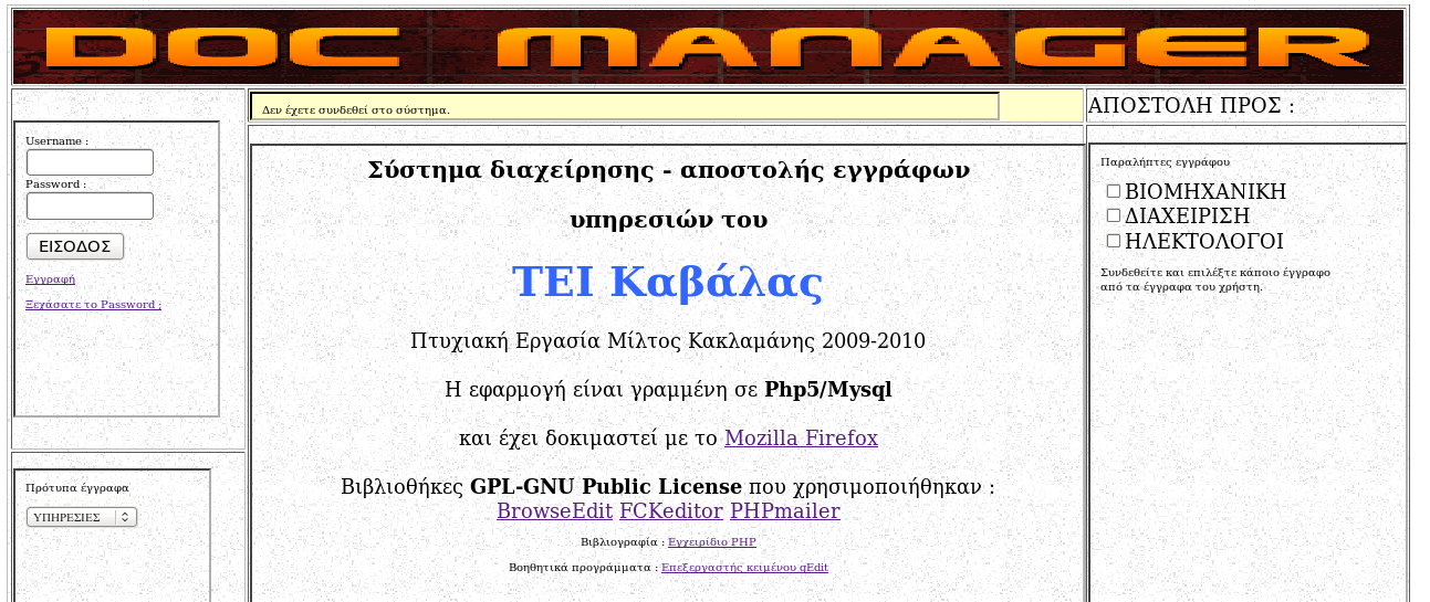 Σελίδα 8από Αρχική σελίδα Διακρίνουμε : Πάνω αριστερά το Panel εισόδου εξόδου στο σύστημα Ακριβώς από κάτω το μενού επιλογής Υπηρεσίας, για να επιλέξουμε στη συνέχεια κάποιο πρότυπο έγγραφό της.