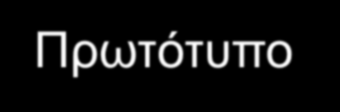 Πρωτότυπο χαμηλής πιστότητας Πρωτότυπο υψηλής