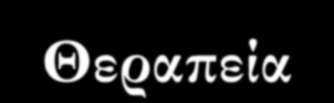 Θεραπεία 1) Ποιοί ασθενείς για θεραπεία;