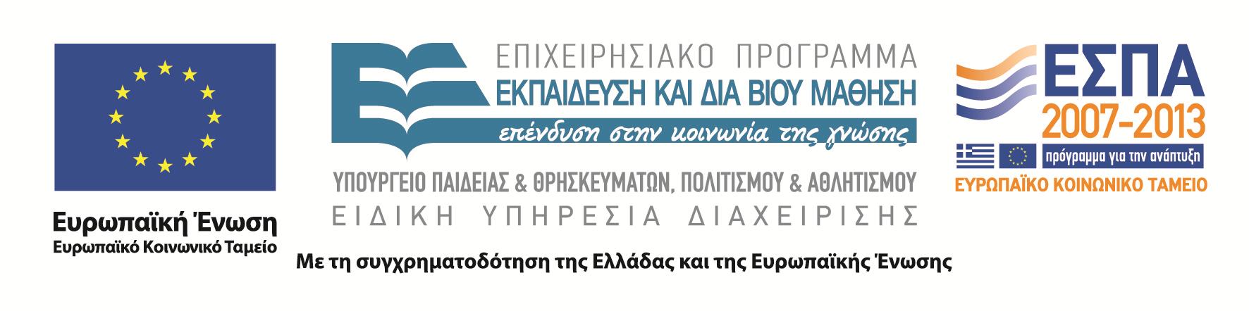 H παρούσα έρευνα έχει συγχρηματοδοτηθεί από την Ευρωπαϊκή Ένωση (Ευρωπαϊκό Κοινωνικό Ταμείο - ΕΚΤ) και από εθνικούς πόρους μέσω του Επιχειρησιακού Προγράμματος «Εκπαίδευση και Δια