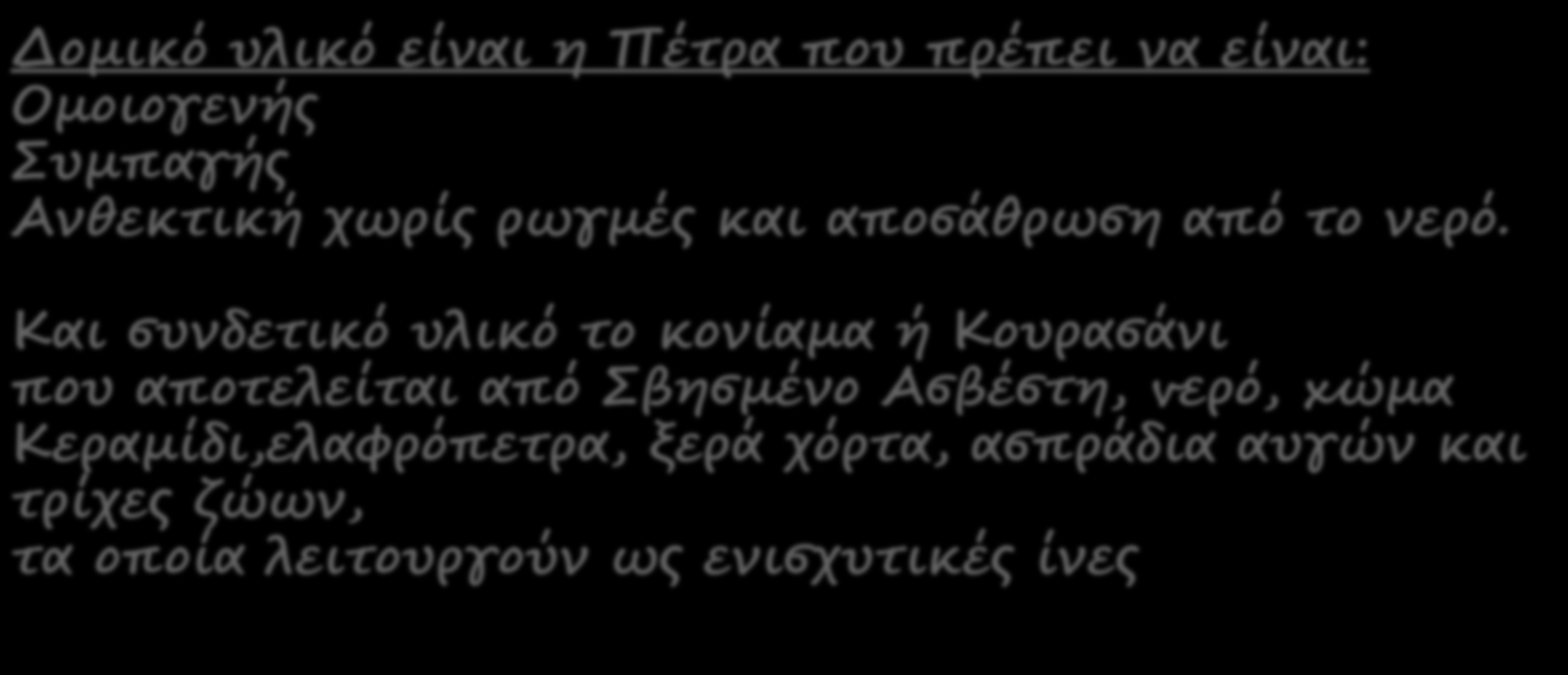 Υλικά κατασκευής Δομικό υλικό είναι η Πέτρα που πρέπει να είναι: Ομοιογενής Συμπαγής Ανθεκτική χωρίς ρωγμές και αποσάθρωση από το νερό.