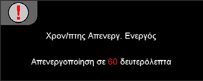 Χειριστήρια Χρήστη Κλείδωμα Πηγής `` Ενεργό: Ο προβολέας θα αναζητεί μόνον την τρέχουσα σύνδεση εισόδου. `` Ανενεργό: Ο προβολέας θα αναζητά άλλα σήματα αν χαθεί το τρέχον σήμα εισόδου.