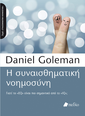 Π Ρ Ο Τ β ι β λ ί α Ο Daniel Goleman, Ph.