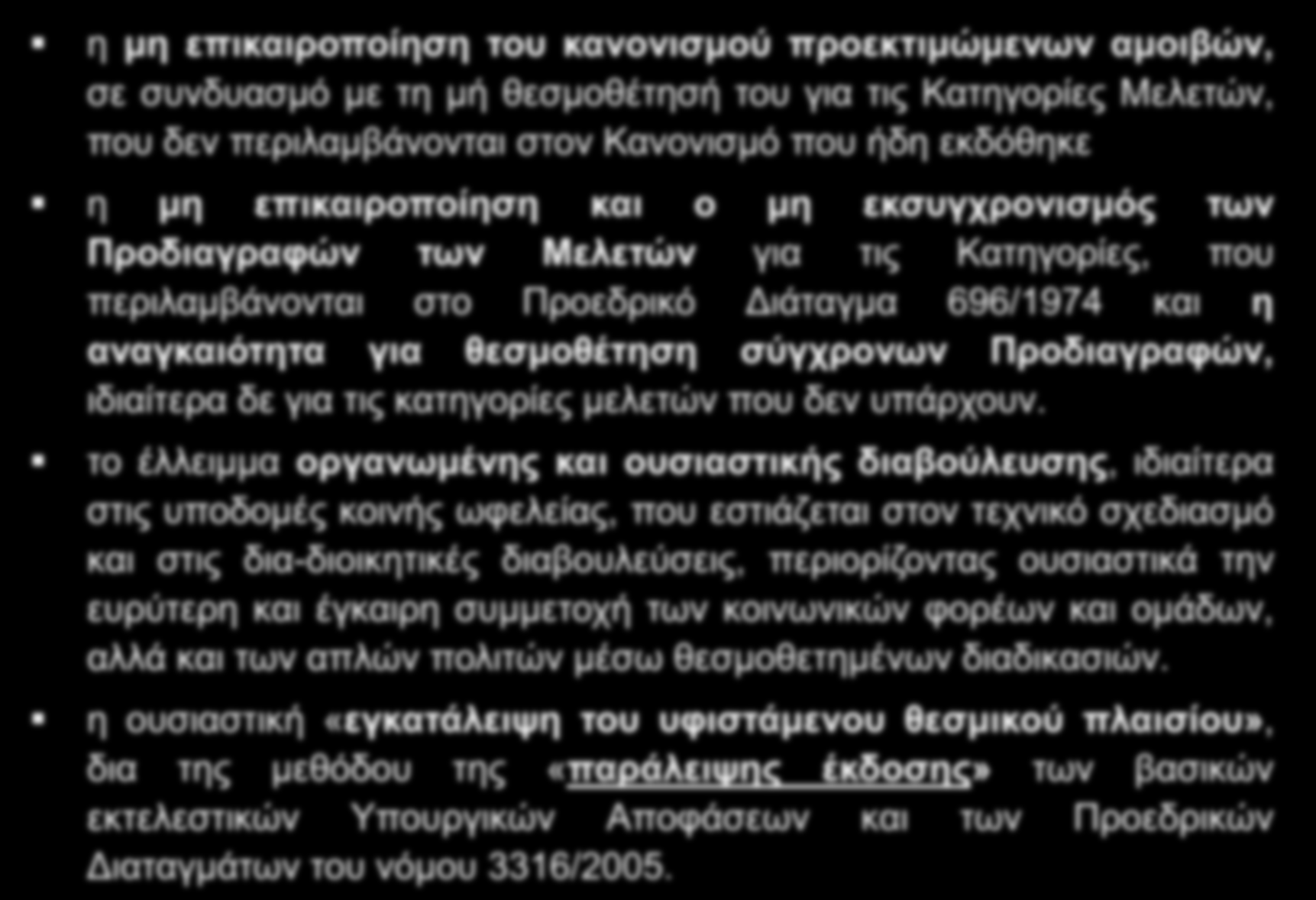 ΣΥΝΟΠΤΙΚΗ ΚΡΙΤΙΚΗ η μη επικαιροποίηση του κανονισμού προεκτιμώμενων αμοιβών, σε συνδυασμό με τη μή θεσμοθέτησή του για τις Κατηγορίες Μελετών, που δεν περιλαμβάνονται στον Κανονισμό που ήδη εκδόθηκε