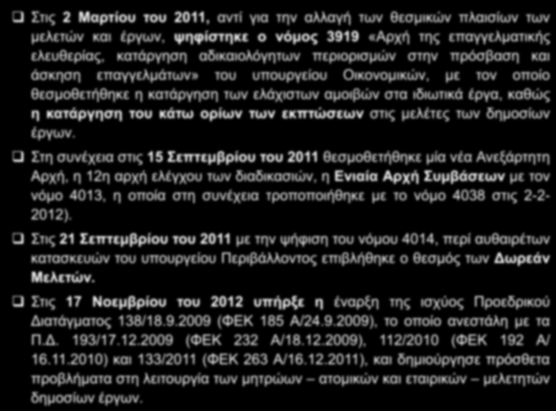 ΣΥΝΤΟΜΟ ΙΣΤΟΡΙΚΟ Στις 2 Μαρτίου του 2011, αντί για την αλλαγή των θεσμικών πλαισίων των μελετών και έργων, ψηφίστηκε ο νόμος 3919 «Αρχή της επαγγελματικής ελευθερίας, κατάργηση αδικαιολόγητων