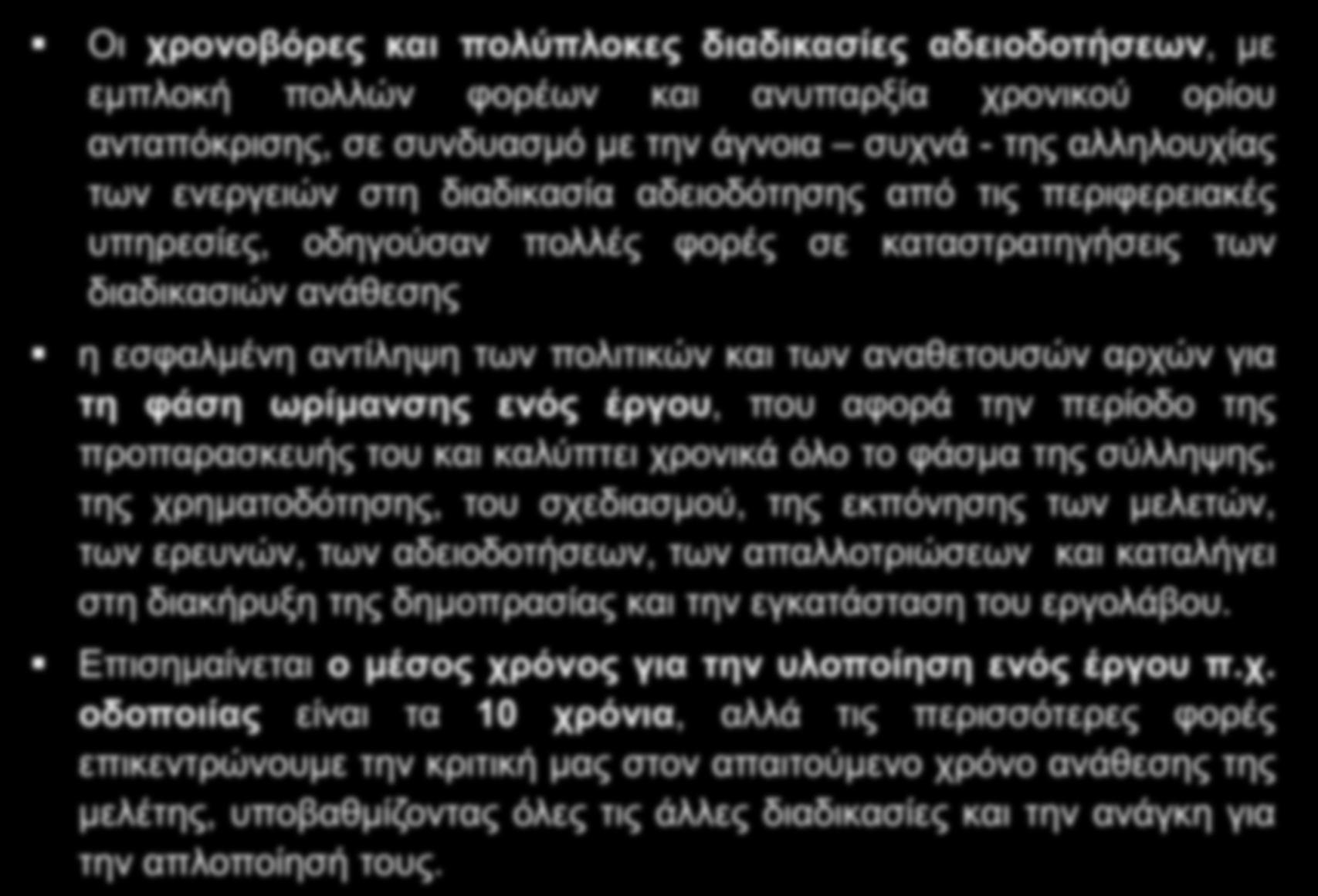 ΣΥΝΟΠΤΙΚΗ ΚΡΙΤΙΚΗ Οι χρονοβόρες και πολύπλοκες διαδικασίες αδειοδοτήσεων, με εμπλοκή πολλών φορέων και ανυπαρξία χρονικού ορίου ανταπόκρισης, σε συνδυασμό με την άγνοια συχνά - της αλληλουχίας των