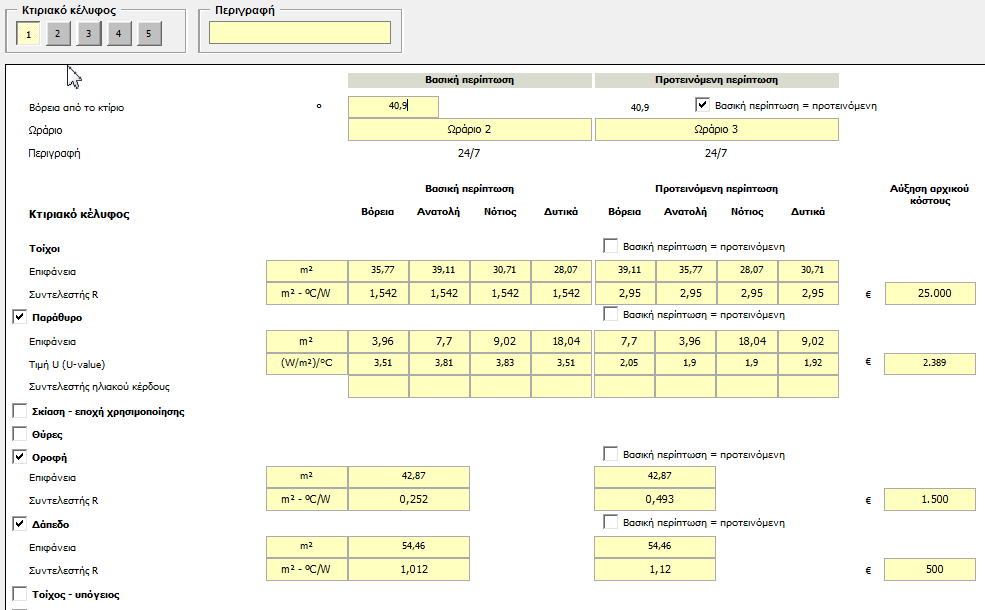 Συμβατική κατοικία Κουφώματα Κέντρο υαλοπίνακα Βαθμονομημέν ο παράθυρο Ρυθμισμένος Προσανατολ ισμός Τύπος Πλάτος Υψος Μονάδ α κόστου ς Αριθμός Eπιφάνει α Uκυ ΣΗΘκυ (SHGCc g) ΣΗΘΚ Τιμή U (U-value)