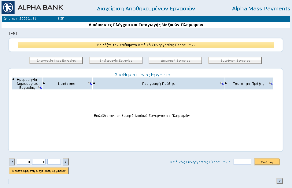 8. ΕΙΣΑΓΩΓΗ-ΔΙΑΧΕΙΡΙΣΗ ΠΛΗΡΩΜΩΝ - ΔΙΑΧΕΙΡΙΣΗ ΑΠΟΘΗΚΕΥΜΕΝΩΝ ΕΡΓΑΣΙΩΝ Η επιλογή αυτή σας δίνει τη δυνατότητα να στείλετε τις πληρωμές σας χωρίς την παραλαβή κάποιου αρχείου.txt ή.xls από το δίσκο σας.