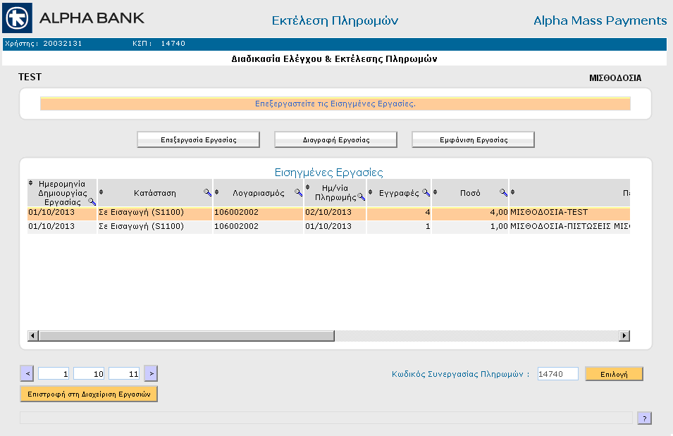 Παρατηρήσεις: Στην περίπτωση που υπάρχουν πληρωμές με μηδενικά (κενά) ποσά, αυτές δε θα σταλούν προς εκτέλεση.