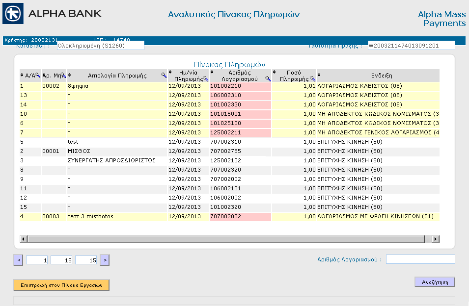 Ολοκληρωμένες: Εμφανίζονται οι πληρωμές σας οι οποίες έχουν εκτελεσθεί.