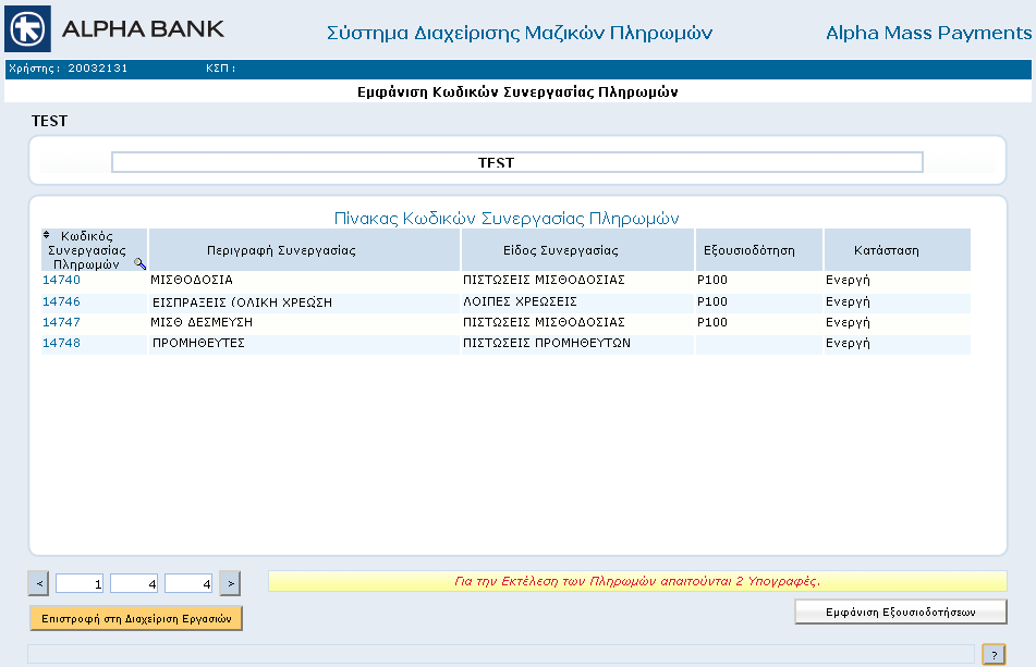 13. ΕΜΦΑΝΙΣΗ ΚΩΔΙΚΩΝ ΣΥΝΕΡΓΑΣΙΑΣ ΠΛΗΡΩΜΩΝ Ο κάθε χρήστης της υπηρεσίας μπορεί να δει τους Κωδικούς Συνεργασίας Πληρωμών της επιχείρησης, και αναλυτικά τι εξουσιοδοτήσεις έχει για κάθε έναν από αυτούς.