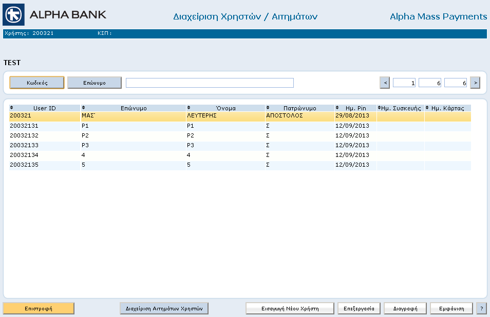 17. ΔΙΑΧΕΙΡΙΣΗ ΧΡΗΣΤΩΝ / ΑΙΤΗΜΑΤΩΝ Κάθε επιχείρηση που χρησιμοποιεί την υπηρεσία Alpha Mass Payments, έχει τη δυνατότητα να ορίσει έναν χρήστη (Διαχειριστής) ο οποίος θα δημιουργεί άλλους χρήστες και