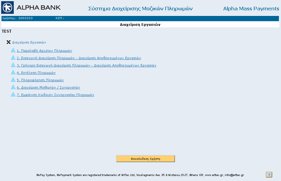 6. ΚΕΝΤΡΙΚΗ ΟΘΟΝΗ ΥΠΗΡΕΣΙΑΣ ΔΙΑΧΕΙΡΙΣΗ ΕΡΓΑΣΙΩΝ Με την Είσοδο σας στο Σύστημα εμφανίζεται η κεντρική οθόνη της υπηρεσίας Διαχείριση Εργασιών με το σύνολο των επιλογών που είναι διαθέσιμες: 1.