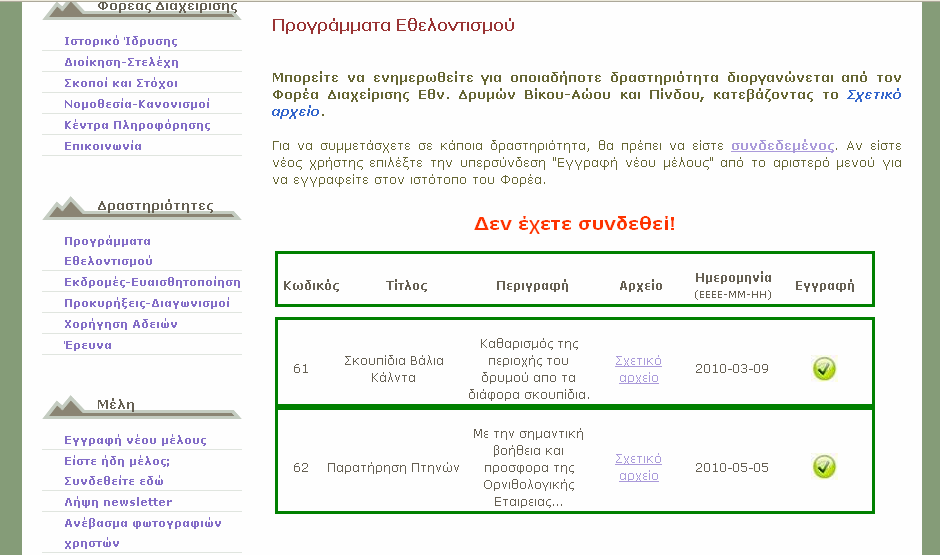 Εφόσον ο χρήστης είναι εγγεγραµµένος και στην περίπτωση που έχει συνδεθεί πριν την προσπάθεια του για εγγραφή σε κάποιο πρόγραµµα, αν απαντήσει «Ναι», θα γίνει έλεγχος µήπως έχει εγγραφεί ήδη στην