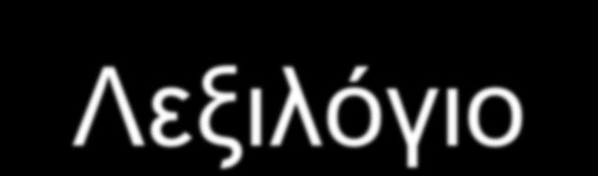 Λεξιλόγιο Γλωσσάρια ορολογίας Καθορισμός