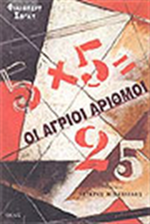 Οι Άγριοι Αριθμοί ( του Φίλιμπερτ Σογκτ) Χρησιμοποιώντας τη φόρμα του πανεπιστημιακού μυθιστορήματος - με ήρωες αυτή τη φορά