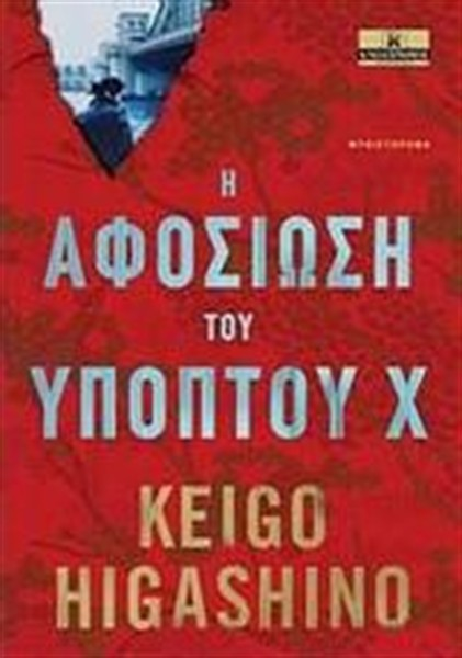 Η ΑΦΟΣΙΩΣΗ ΤΟΥ ΥΠΟΠΤΟΥ Χ (KEIGO HIGASHINO) Ένας φόνος. Ένας μαθηματικός που επιχειρεί να στήσει το τέλειο άλλοθι.