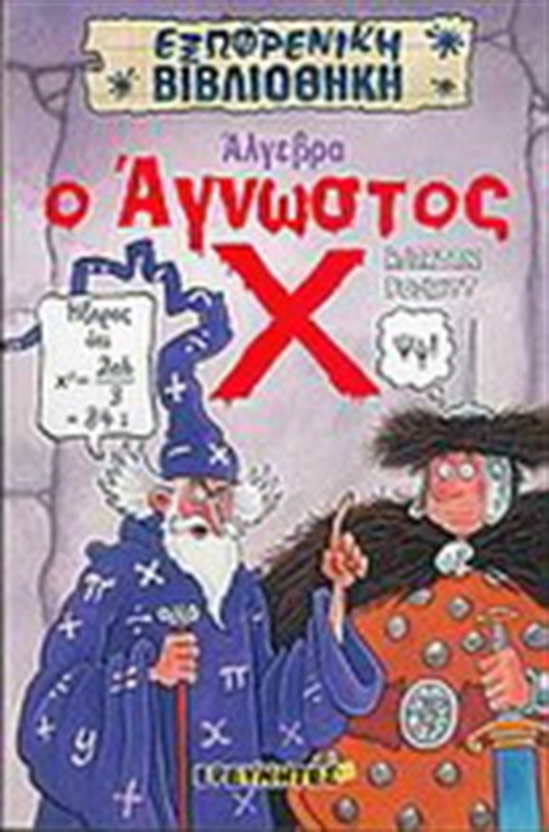 Άλγεβρα, ο άγνωστος Χ ( Poskitt Kjartan) Μήπως τα μαθηματικά σας προκαλούν μελαγχολία; Μήπως σας αναστατώνει η άλγεβρα και σας σαστίζουν οι τύποι και τα σύμβολα; Μήπως οι