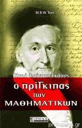 Ο ΠΡΙΓΚΗΠΑΣ ΤΩΝ ΜΑΘΗΜΑΤΙΚΩΝ ( Καρλ Φρίντριχ Γκάους ) Ένα συναρπαστικό μαθηματικό μυθιστόρημα που ταυτίζεται με μια αληθινή αυτοβιογραφία, την οποία ο