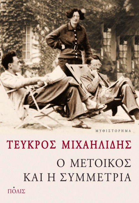 Ο μέτοικος και η συμμετρία ( Τεύκρος Μιχαηλίδης) «Ο μέτοικος και η συμμετρία» θα μας ταξιδέψει από το Αντάπαζαρ της Μ.
