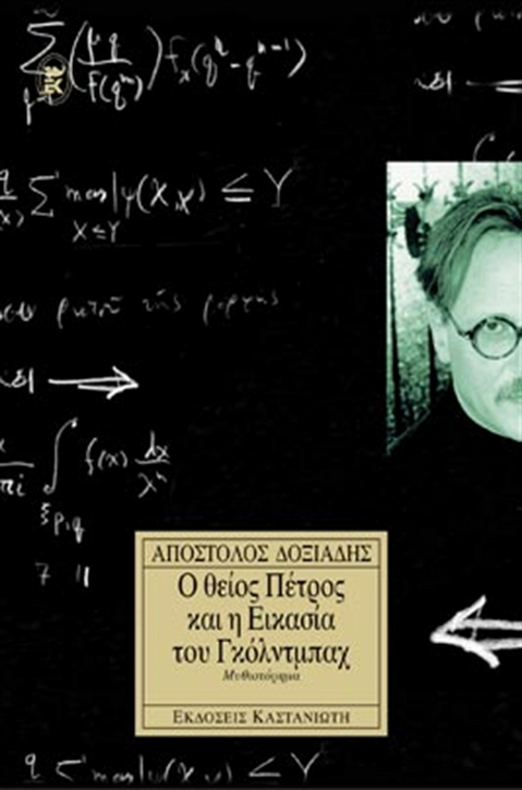Ο θείος Πέτρος και η εικασία του Γκόλντμπαχ (Απόστολος Δοξιάδης) Ο θείος Πέτρος είναι ένα αίνιγμα. Οι πρεσβύτεροι της οικογένειας Παπαχρήστου τον απορρίπτουν ως «αποτυχημένο της ζωής».