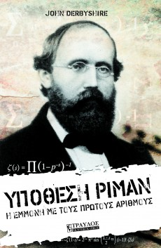 Υπόθεση ΡίμανΗ εμμονή με τους πρώτους αριθμούς ( John Debyshire) Η «Υπόθεση Ρίμαν» είναι η συναρπαστική ιστορία του ανηλεούς κυνηγητού για μια άπιαστη μαθηματική απόδειξη καθώς και των ανθρώπων που