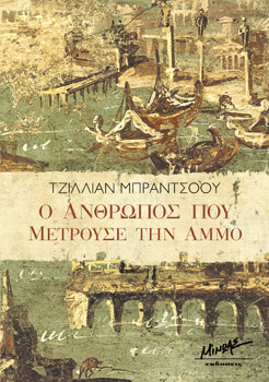 Ο άνθρωπος που μετρούσε την άμμο ( Τζίλιαν Μπράντσοου) Ο νεαρός λόγιος Αρχιμήδης περνάει τα τρία καλύτερα χρόνια της ζωής του στο Μουσείο του Πτολεμαίου, στην Αλεξάνδρεια.