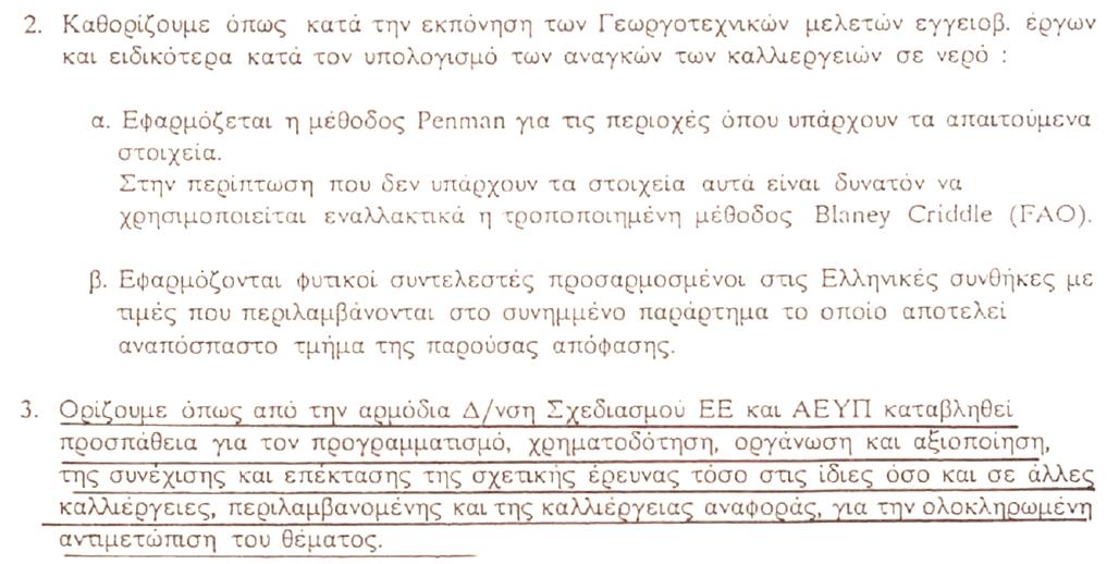 4 <Αρδεύσεις Στραγγίσεις Έργων Πράσινου> - <Ενότητα 12>, <ΤΜΗΜΑ ΤΕΧΝΟΛΟΓΩΝ ΓΕΩΠΟΝΩΝ>, ΤΕΙ ΗΠΕΙΡΟΥ - Ανοιχτά Ακαδημαϊκά Μαθήματα στο ΤΕΙ Ηπείρου Penman Απόφαση Υπ. Γεωργίας 120.