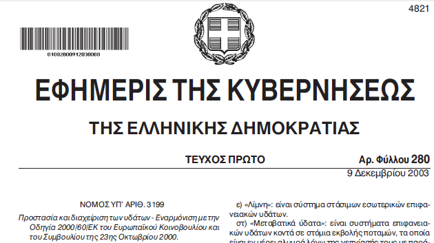 4 Υιοθέτηση οδηγίας πλαίσιο για το νερό Ν. 3199 Προστασία και διαχείριση υδάτων - Εναρμόνιση με την Οδηγία 2000/60/ΕΚ του ΕΚ και του Συμβουλίου της 23ης Οκτ.