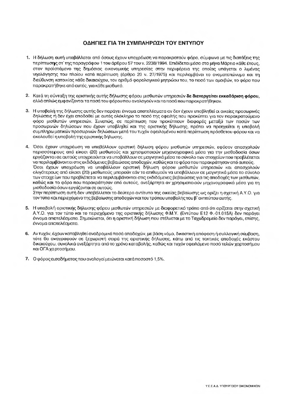 2. Η δηακφξθσζε ηεο δνκήο θαη ησλ δεδνκέλσλ ηνπ αξρείνπ ηεο νξηζηηθήο