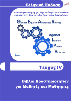 Η Ελληνική Έκδοση του Υλικού "GEAR against IPV" Η Ελληνική Έκδοση του Υλικού GEAR against IPV αποτελείται από τέσσερα τεύχη: Τεύχος I: Το Πρόγραμμα GEAR against IPV : Ευαισθητοποίηση για την Ισότητα