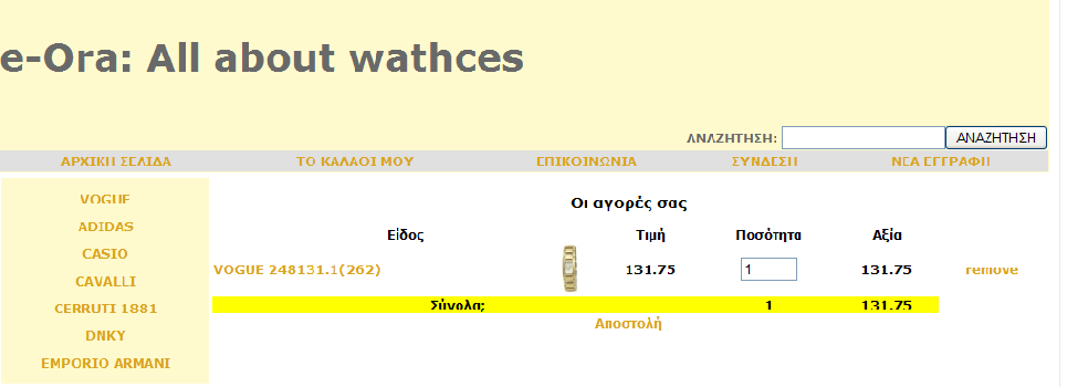 του προϊόντος που έχει επιλέξει, το όνομα του, την τιμή του, την ποσότητα που έχει επιλέξει προς αγορά καθώς και το συνολικό κόστος της αγοράς του.